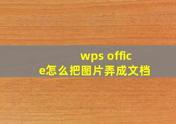 wps office怎么把图片弄成文档